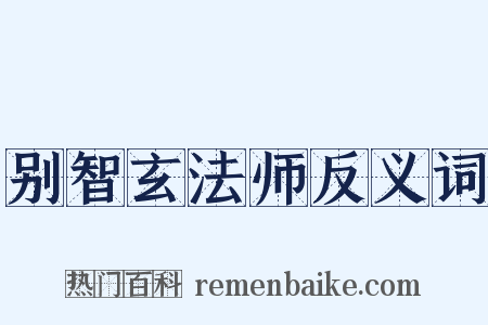 别智玄法师反义词是什么意思的图片